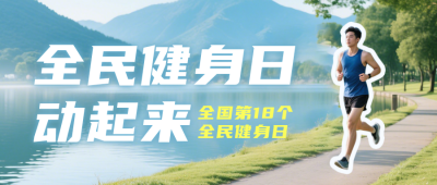 全民健身日活动宣传公众号首图 模板ID：990776