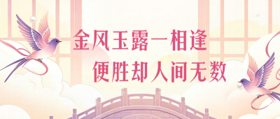 七夕节日祝福粉色国风公众号首图 模板ID:990768