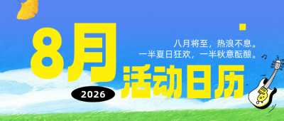 八月活动日历蓝色公众号首图 模板ID：990772
