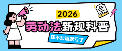 趣味撞色职场劳动法知识公众号首图 模板ID：990748
