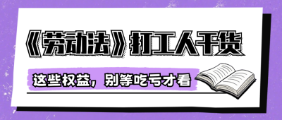 职场劳动法干货公众号首图 模板ID：990745
