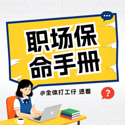 趣味职场保命手册公众号次图 模板ID：990749