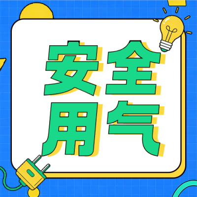 漫画风用电安全通知公众号次图 模板ID：990753