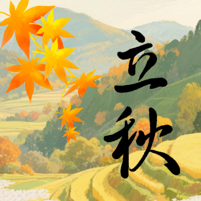 立秋节气习俗手绘公众号次图 模板ID：990763