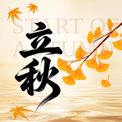 立秋节气习俗橙色简约公众号次图 模板ID：990761