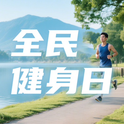 全民健身日活动宣传公众号次图 模板ID：990775