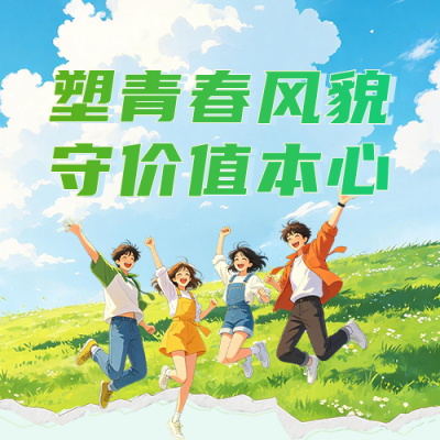 青年精神风貌漫画风公众号次图 模板ID：990777