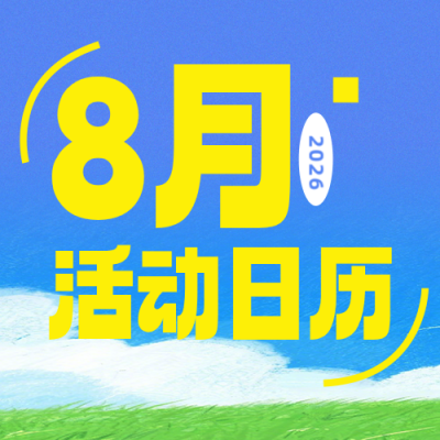 八月活动日历蓝色公众号次图 模板ID：990771