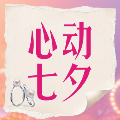 七夕节活动促销粉色公众号次图 模板ID：990765
