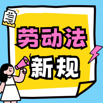 趣味撞色职场劳动法知识公众号次图 模板ID：990747