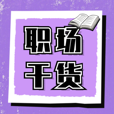 职场劳动法干货公众号次图 模板ID：990744