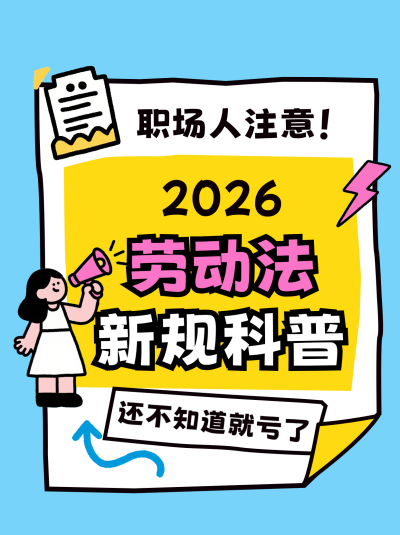 趣味撞色职场劳动法知识小红书封面 模板ID：990746
