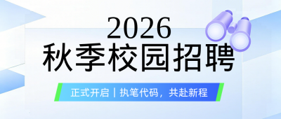 秋季校园招聘公众号首图 模板ID：990803