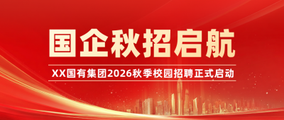 国企秋招公众号首图 模板ID:990813