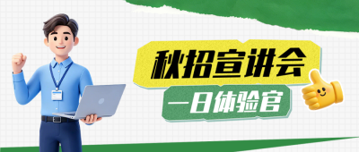 3D风秋招宣讲会公众号首图 模板ID：990811