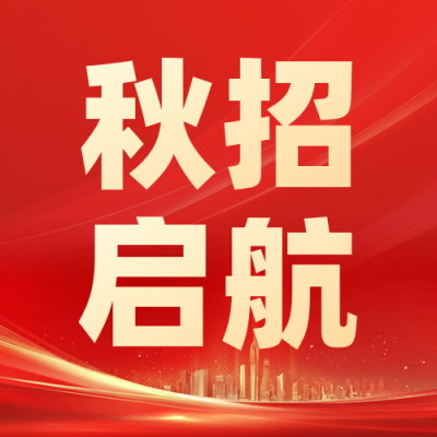 国企秋招公众号次图 模板ID：990814