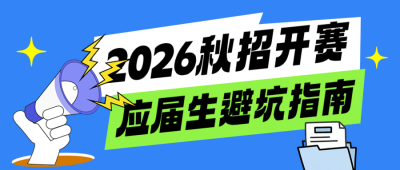 秋季招聘公众号首图 模板ID：990809