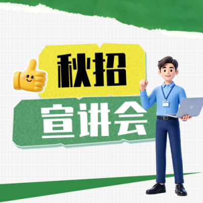3D风秋招宣讲会公众号次图 模板ID：990812