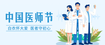 中国医师节手绘祝福公众号首图 模板ID：990815