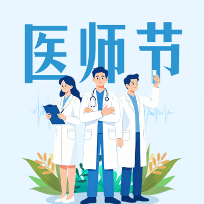 中国医师节手绘祝福公众号次图 模板ID：990816