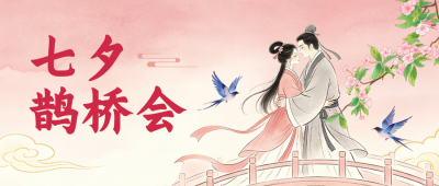 七夕节祝福公众号首图 模板ID:990821