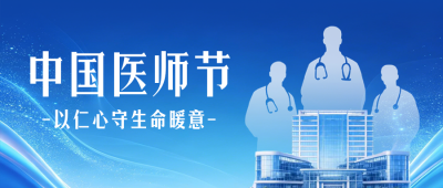 中国医师节宣传公众号首图 模板ID：990817