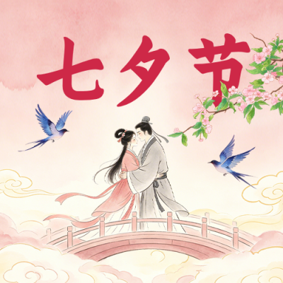 七夕节祝福公众号次图 模板ID：990822