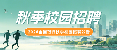 秋季校园招聘公众号首图 模板ID：990805