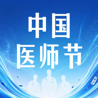 中国医师节宣传公众号次图 模板ID：990818