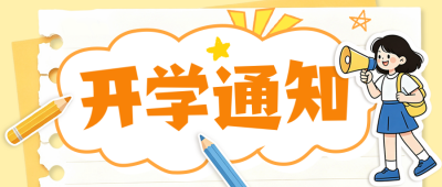 开学通知手绘公众号首图 模板ID:990827