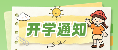 开学通知手绘公众号首图 模板ID：990824