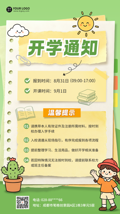 开学通知手绘宣传海报 模板ID：990823