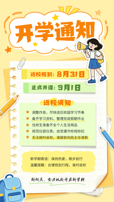 开学通知手绘海报 模板ID：990826