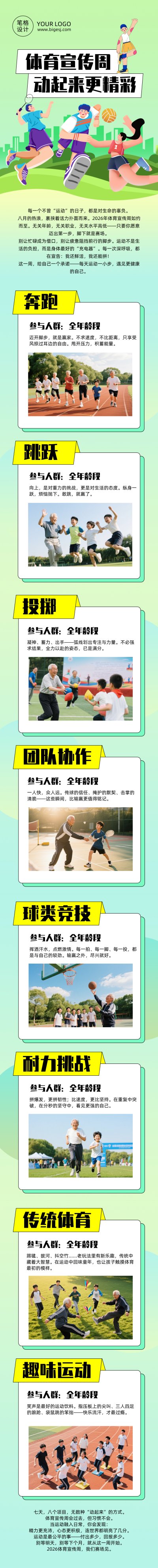 ‌体育宣传周活动绿色公众号长图 模板ID：990835