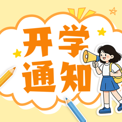 开学通知手绘公众号次图 模板ID：990828