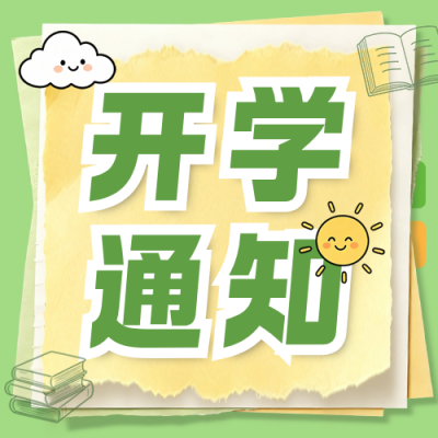开学通知手绘公众号次图 模板ID：990825