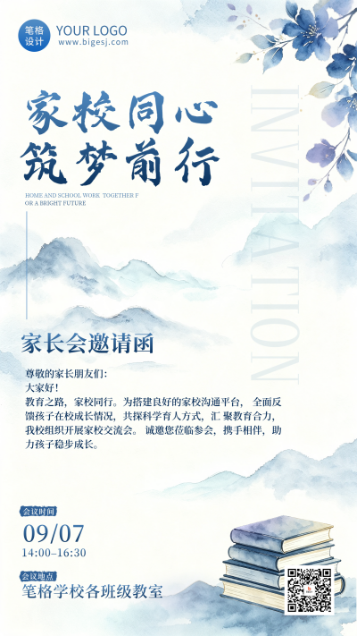 水墨开学家长会邀请函海报 模板ID:990869