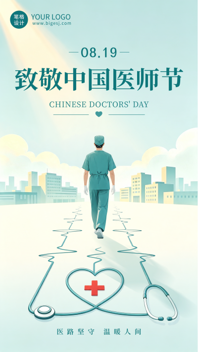 插画风医师节祝福海报 模板ID：990866
