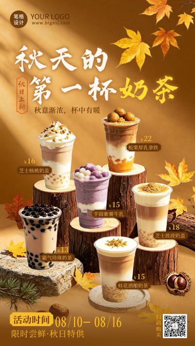 秋天奶茶新品宣传海报 模板ID：990854