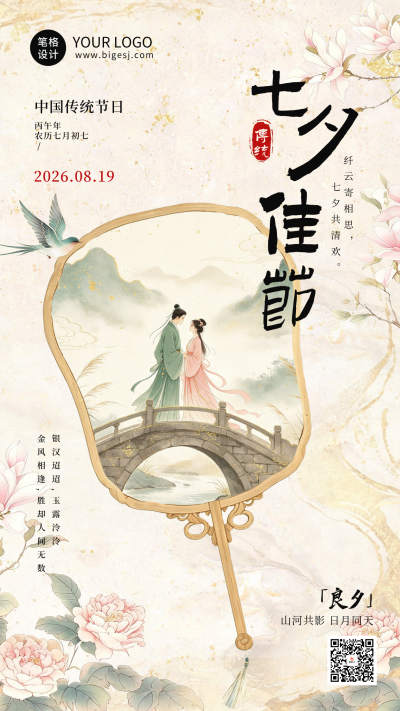 鎏金传统七夕节祝福海报 模板ID：990857