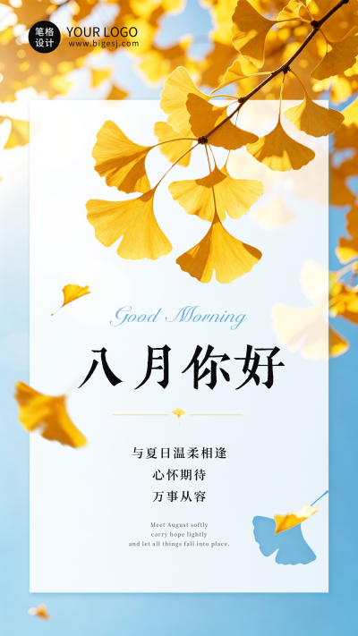 文艺实景秋天八月你好日签海报 模板ID：990851