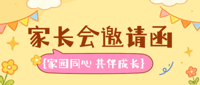 趣味插画开学家长会邀请函公众号首图 模板ID：990871