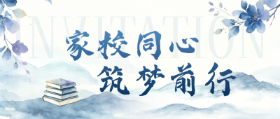 水墨开学家长会邀请函公众号首图 模板ID：990868