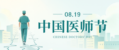 插画风医师节祝福公众号首图 模板ID：990865