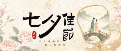 鎏金传统七夕节祝福公众号首图 模板ID：990856