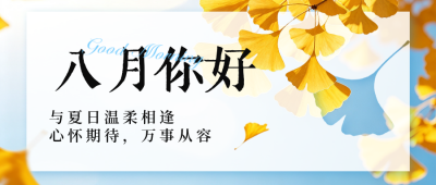 秋天八月你好日签公众号首图 模板ID：990850