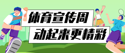 体育宣传周活动公众号首图 模板ID：990848