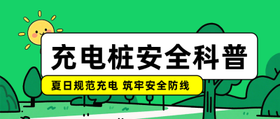 充电桩使用安全科普公众号首图 模板ID：990846