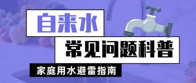 自来水常见问题科普公众号首图 模板ID:990844