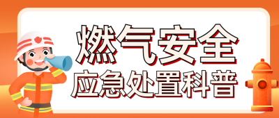 燃气安全应急处置方法公众号首图 模板ID：990842